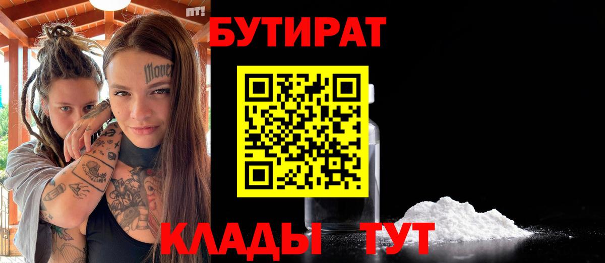 Бутират бутандиол  Вход с VPN  Усолье-Сибирское 