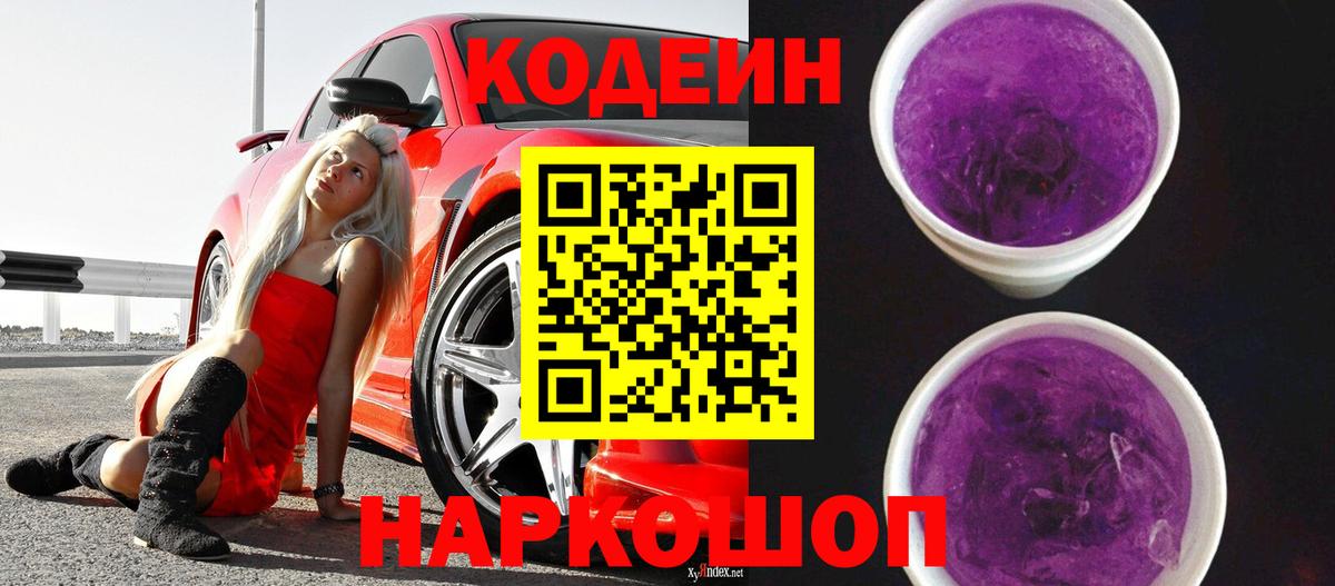 Кодеиновый сироп Lean напиток Lean (лин)  Кодеин Purple Drank  Вход с VPN  Усолье-Сибирское 